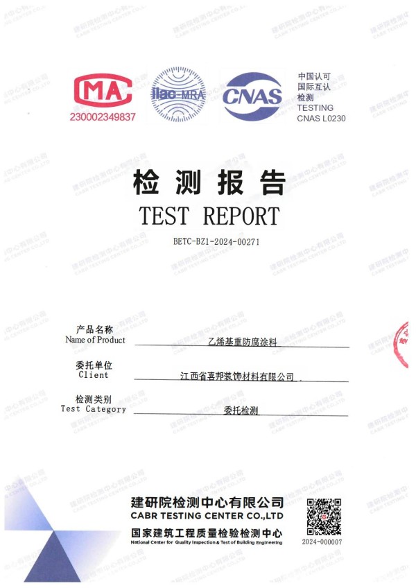 三河防腐公司乙烯基重防腐涂料通过国家建筑工程质量检验检测中心检测
