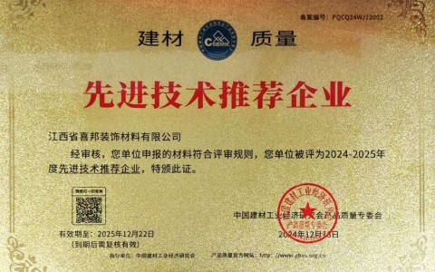 三河喜邦地坪公司荣获《建材质量-先进技术推荐企业》称号
