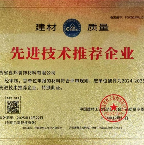 三河喜邦地坪公司荣获《建材质量-先进技术推荐企业》称号