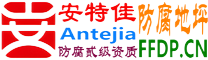 耐固®三河防腐地坪